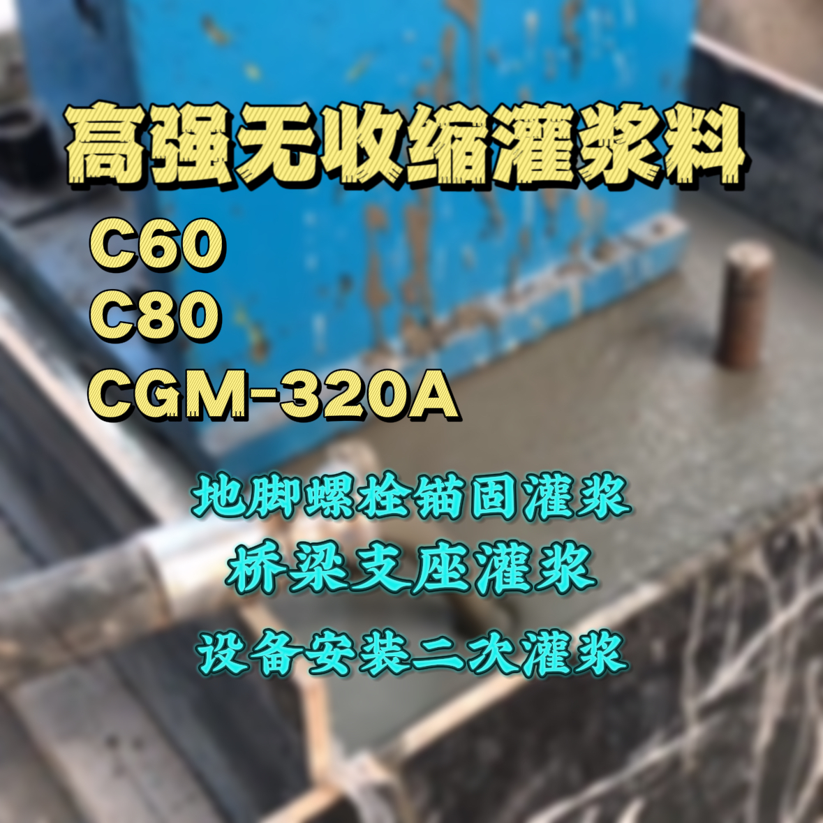 成安C60灌浆料